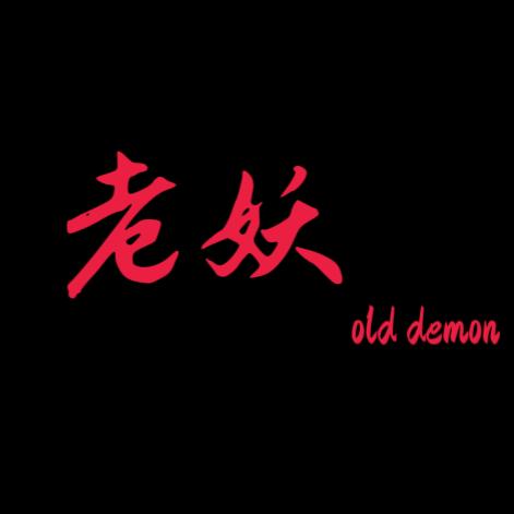 老妖_