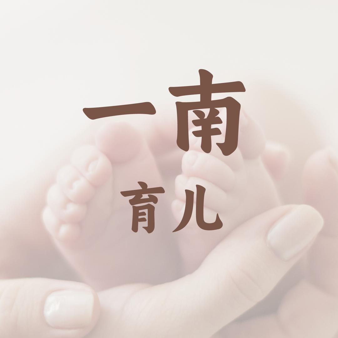 一南育儿