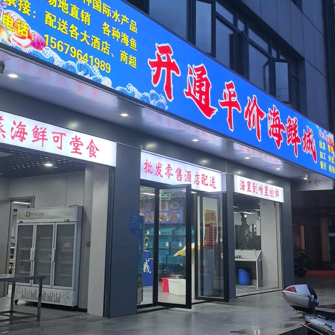 开通平价海鲜城官方号