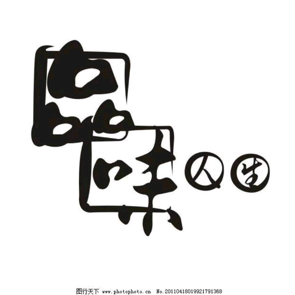 品味人生