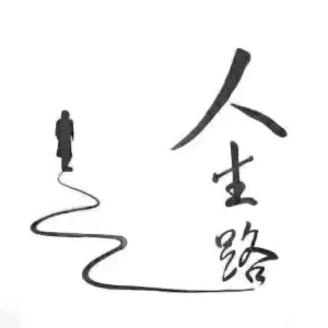 人生路