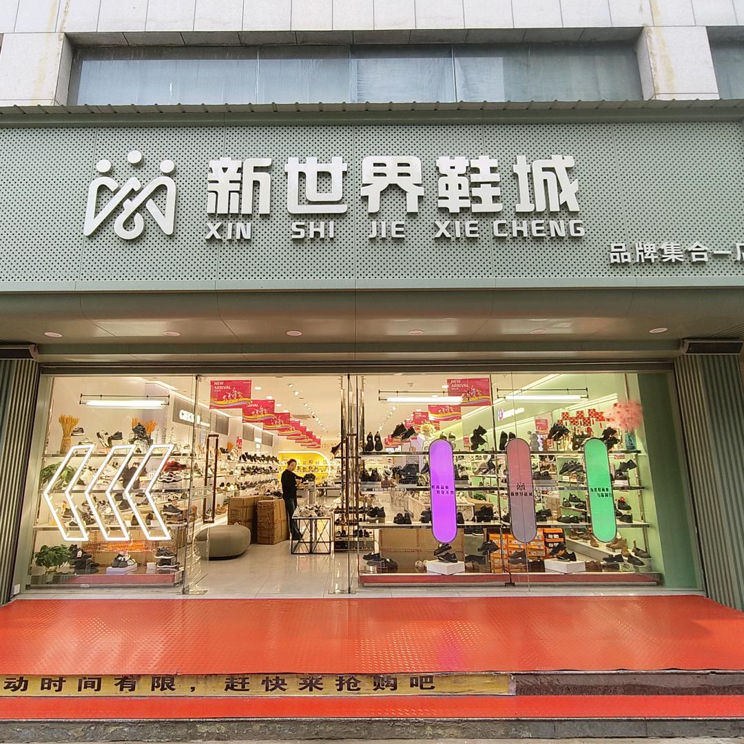 定边新世界鞋城