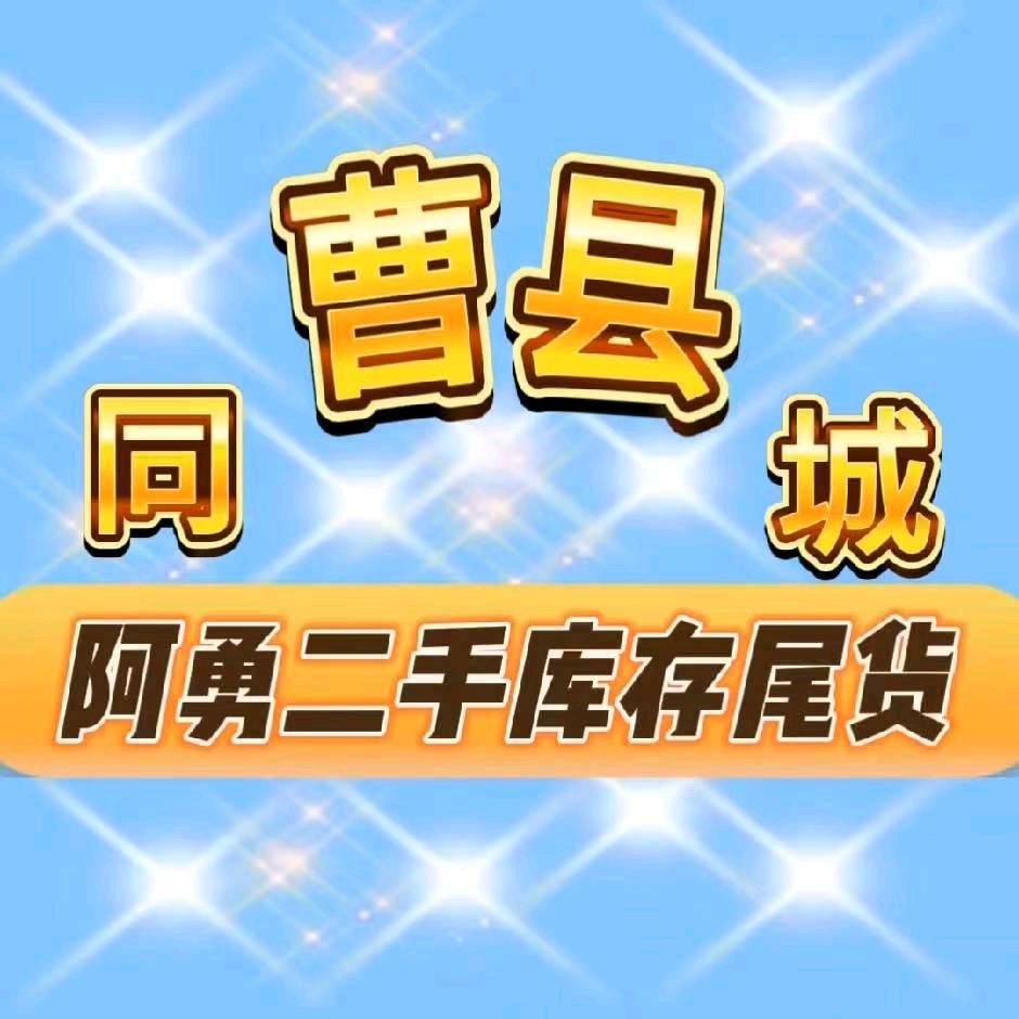 曹县二手闲置库存尾货(阿勇团队)