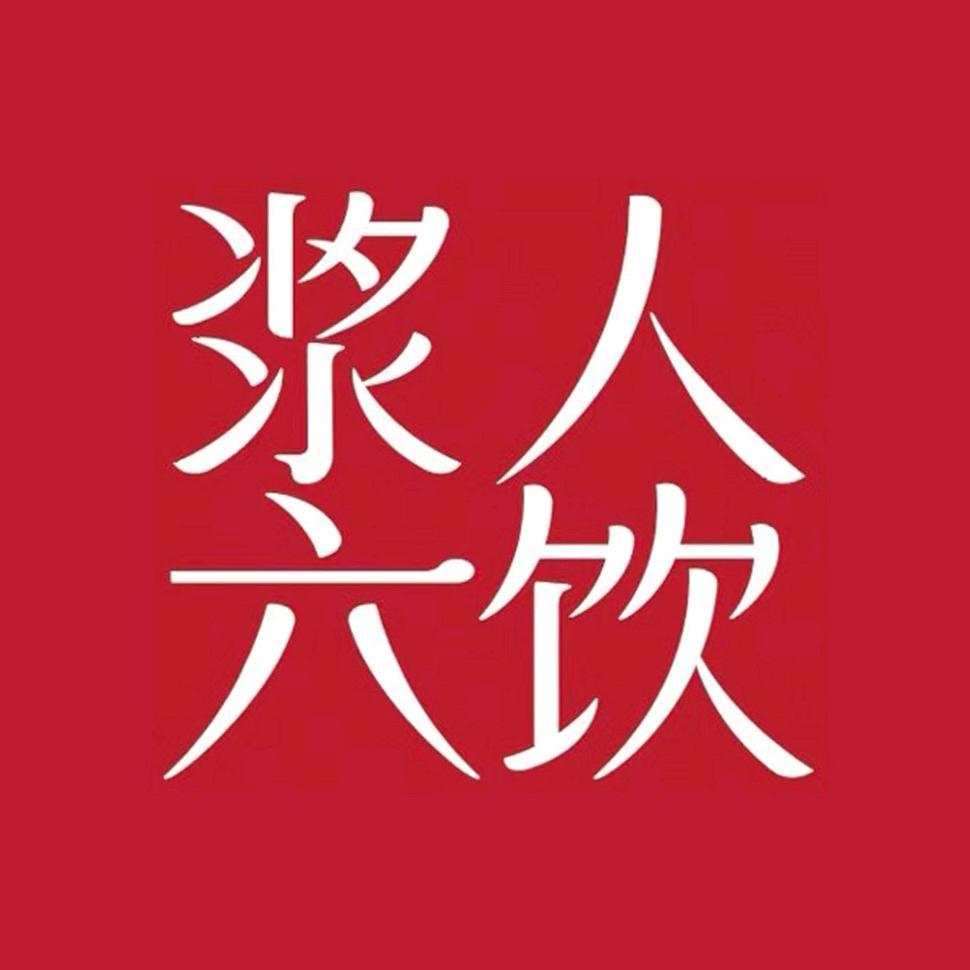 浆人六饮