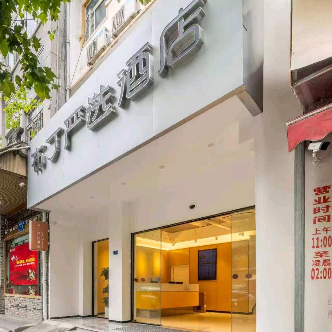 布丁严选酒店成都牛市口店