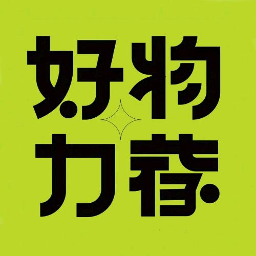 好物力荐