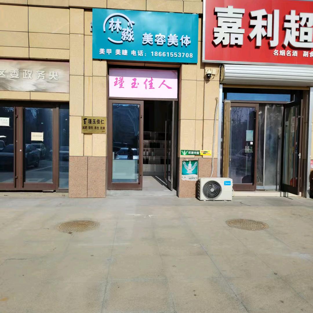 林淼美容美体