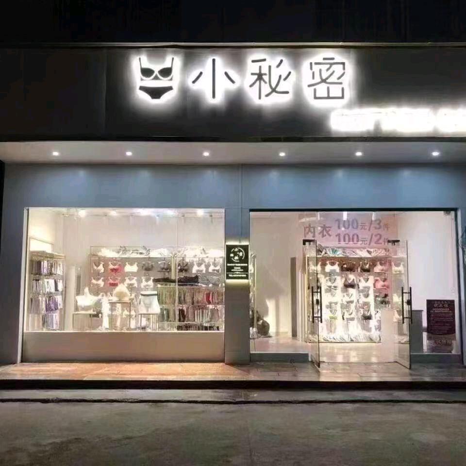 归义小秘密内衣店