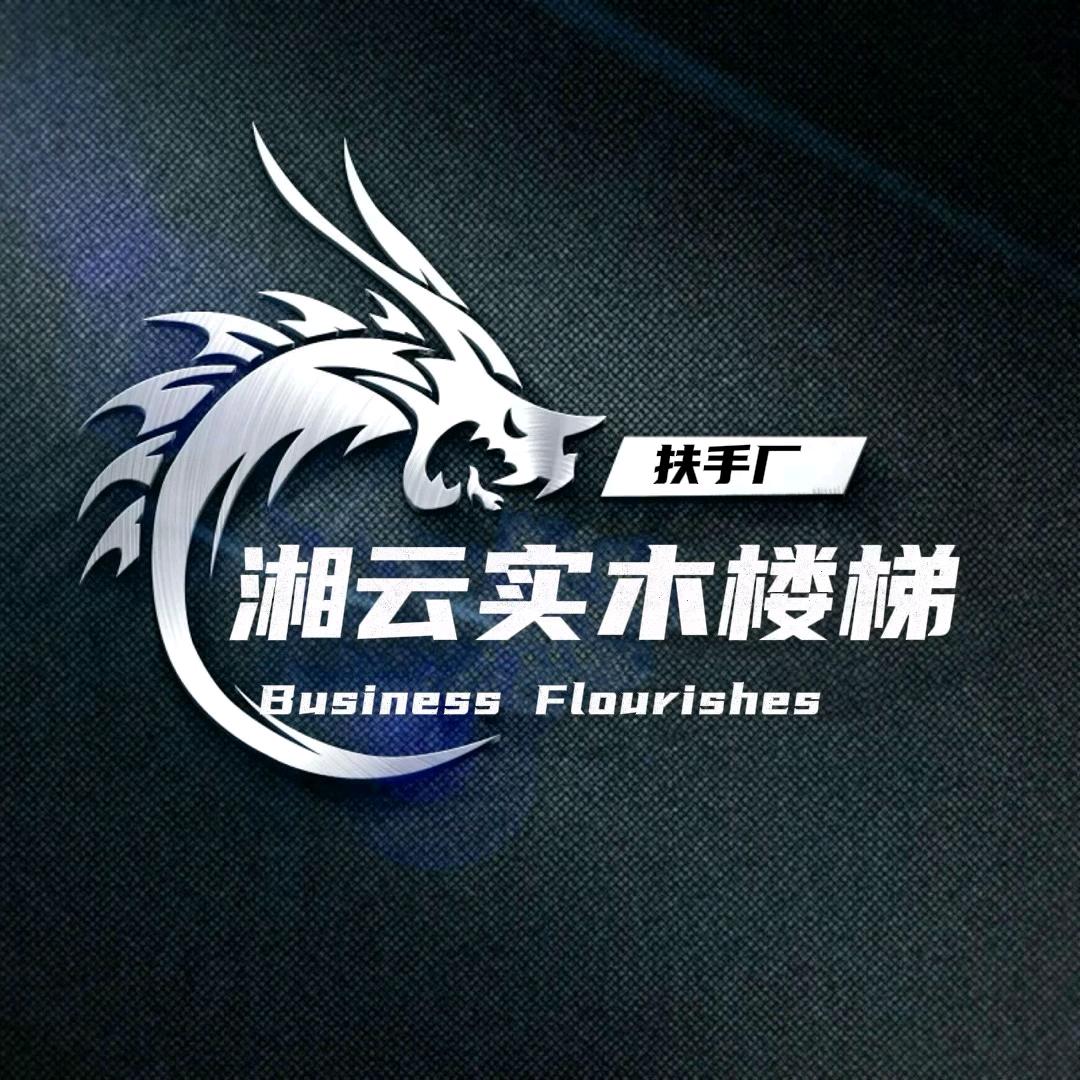 湘云实木楼梯扶手厂