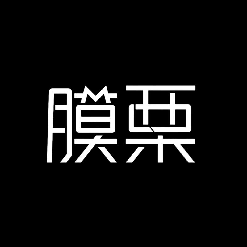 膜栗数码旗舰店