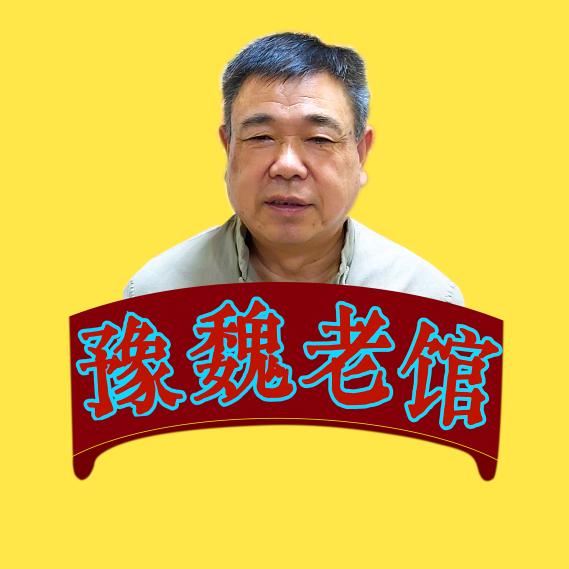 豫魏老馆