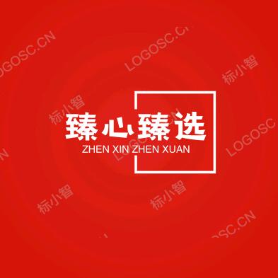 臻心臻选