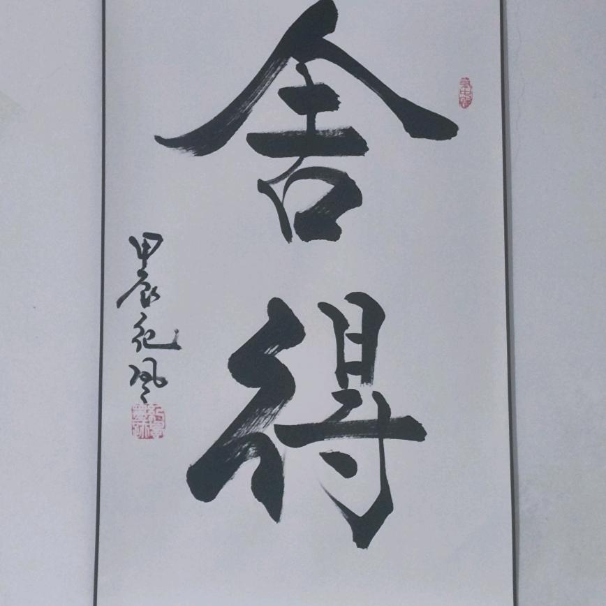 舍得。。