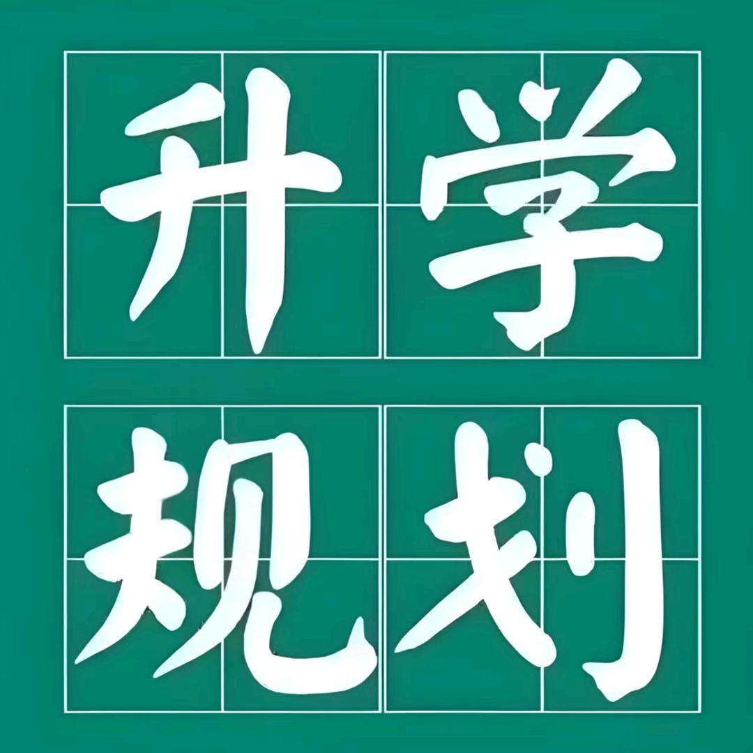 贾老师讲升学
