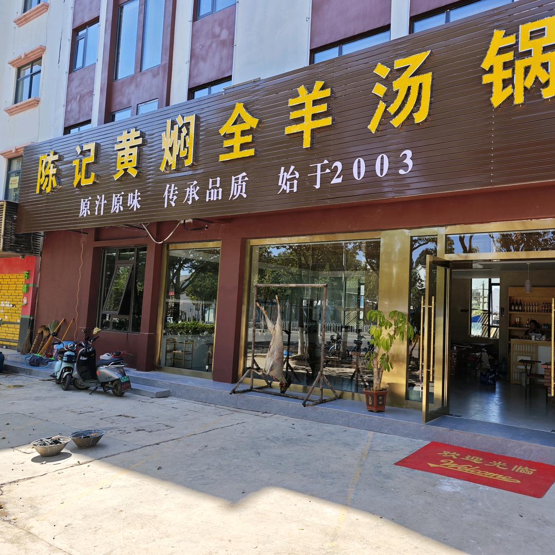 陈记黄焖全羊汤锅