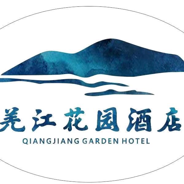 夹江县羌江花园酒店