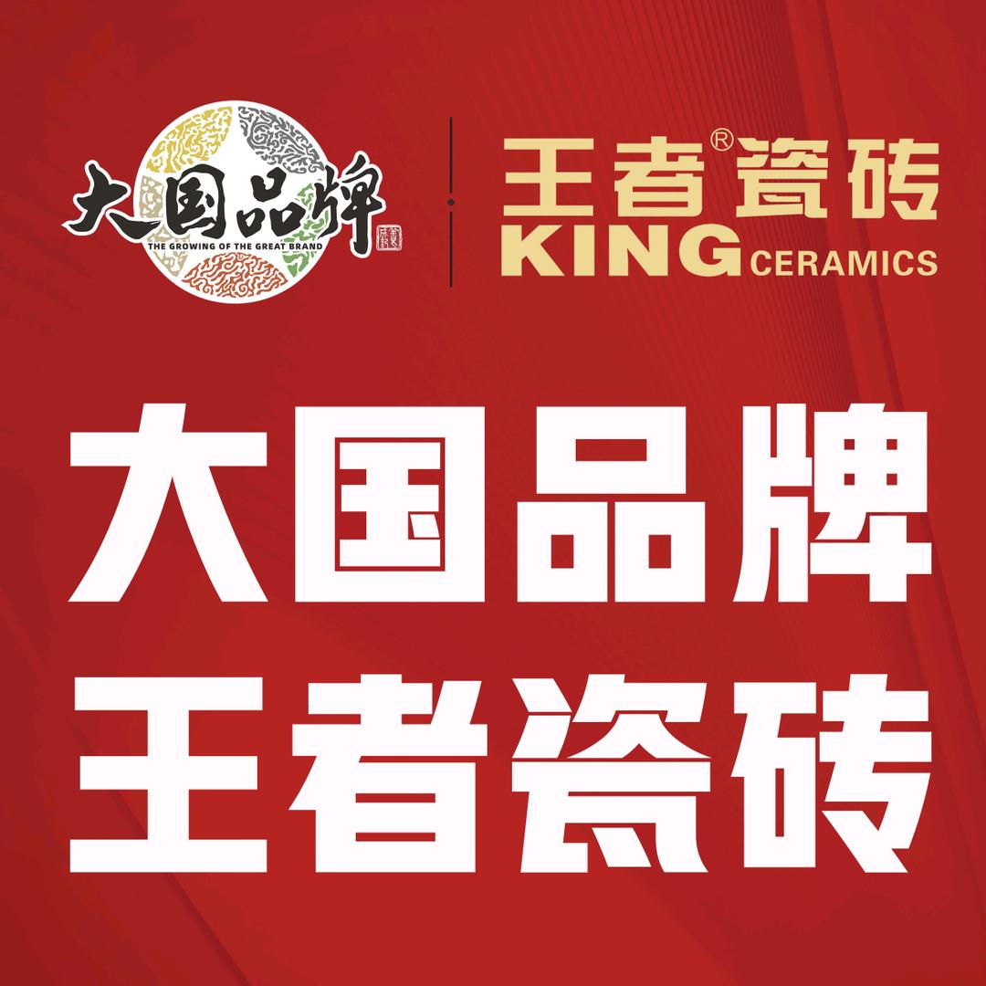 王者瓷砖厂家 阿文