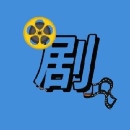 剧好看