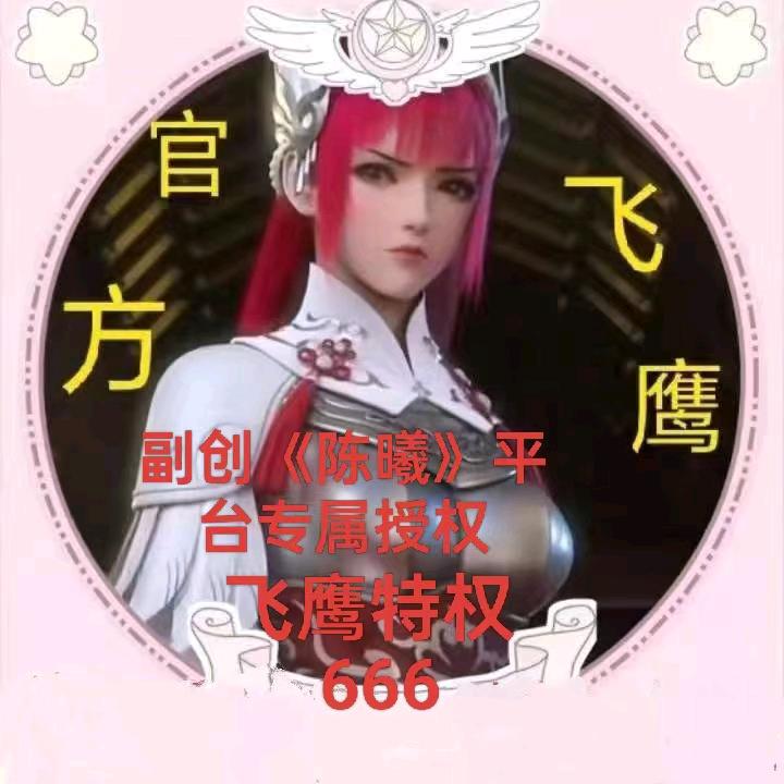 官方🈲飞鹰副创《晨曦》