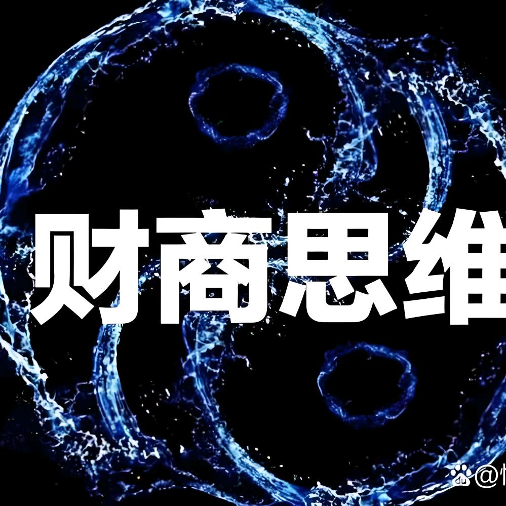 财商思维
