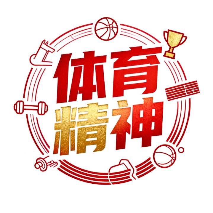 体育精神