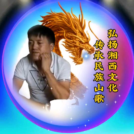 湘西山歌阿文