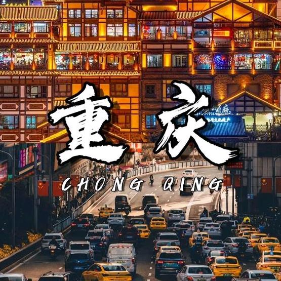 重庆大玩家