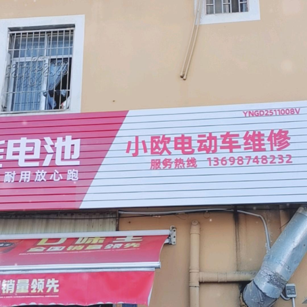 昆明小欧电动车修理服务中心