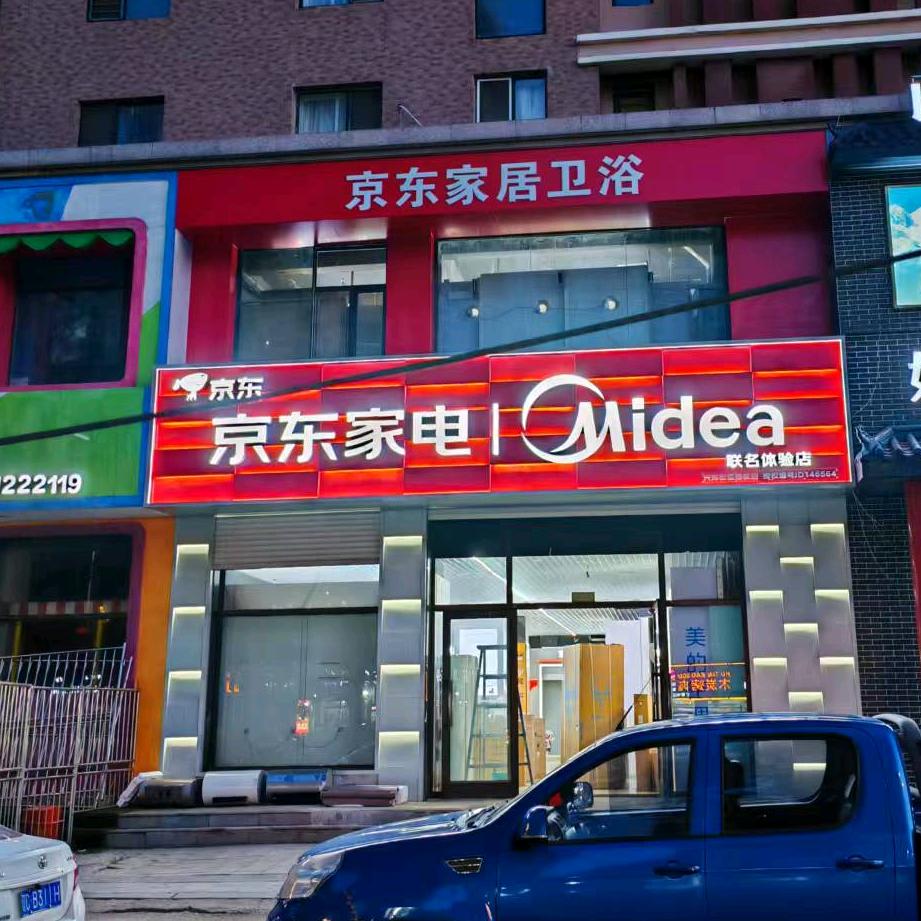京东家电专卖店(东四街道店)专用号