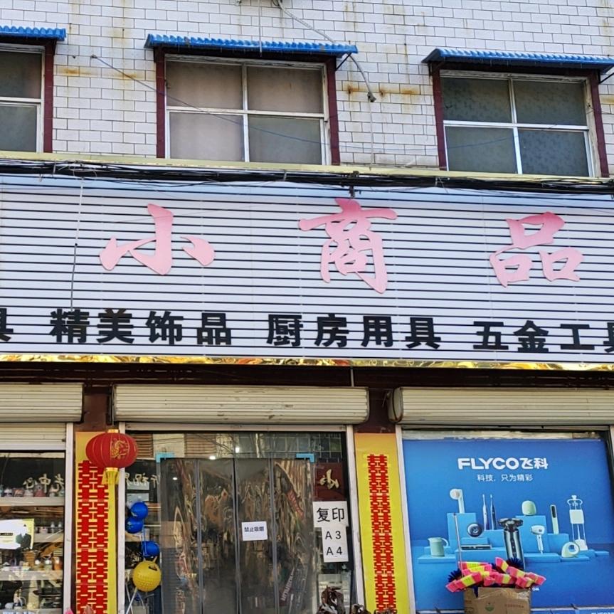 门楼任初中对面义乌小商品城（帮开店）