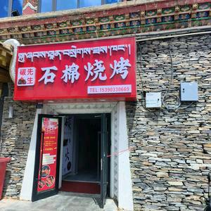 碳先生石棉烧烤