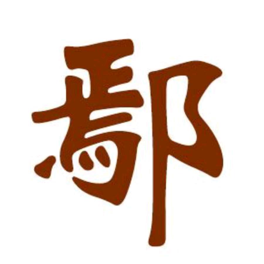 不能遗忘历史