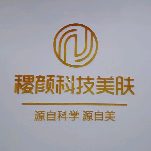 宫月美·稷颜美肤（建业店）