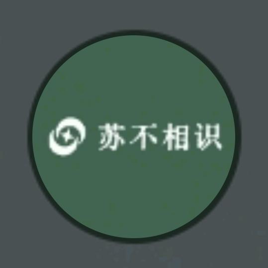 苏不相识