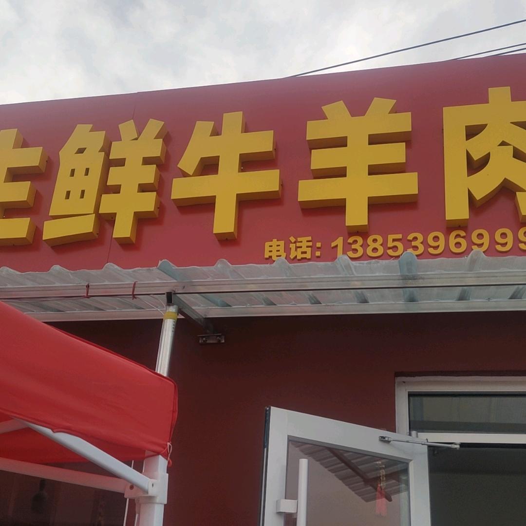八楼刘鲜牛羊肉店