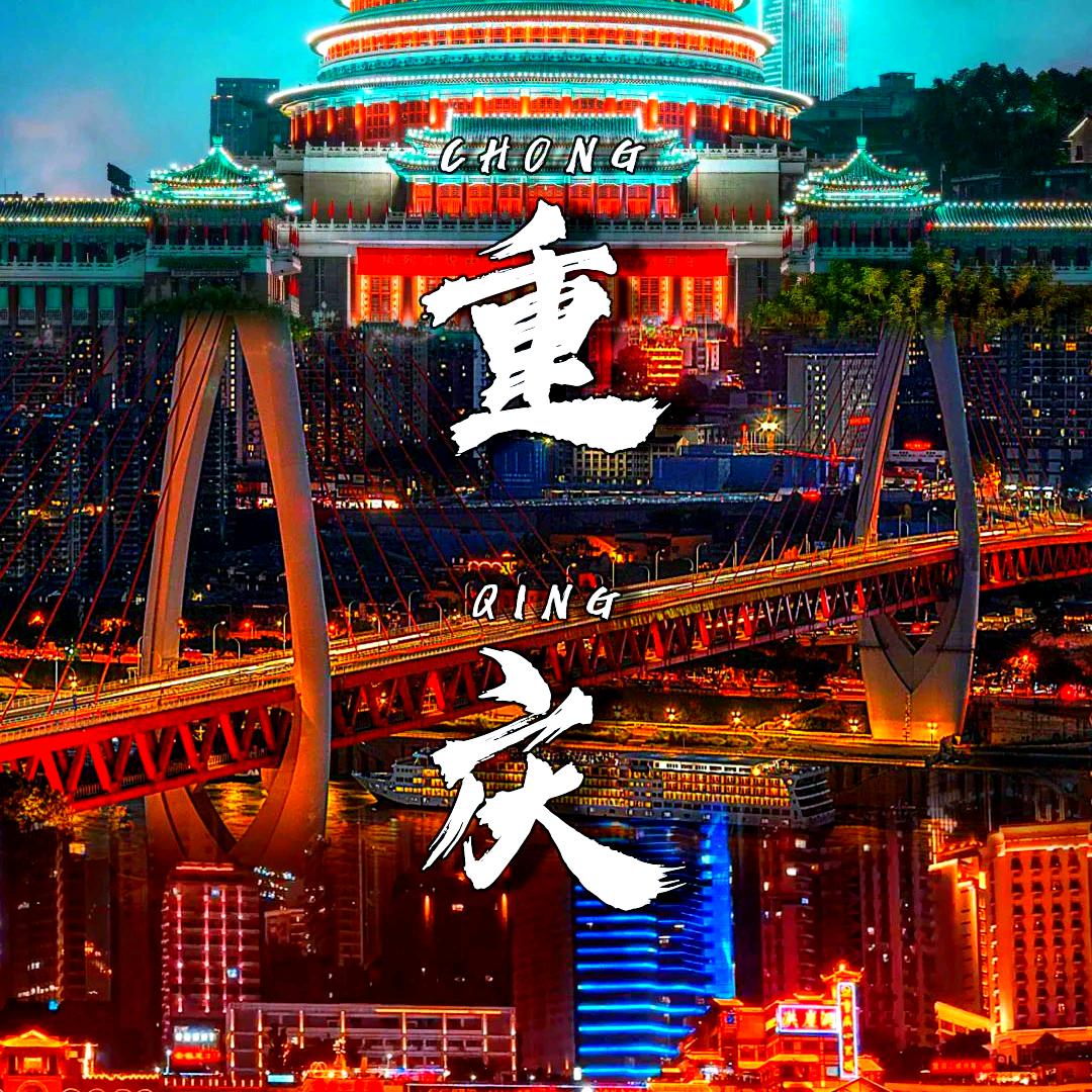 了不起的重庆（舒鑫）