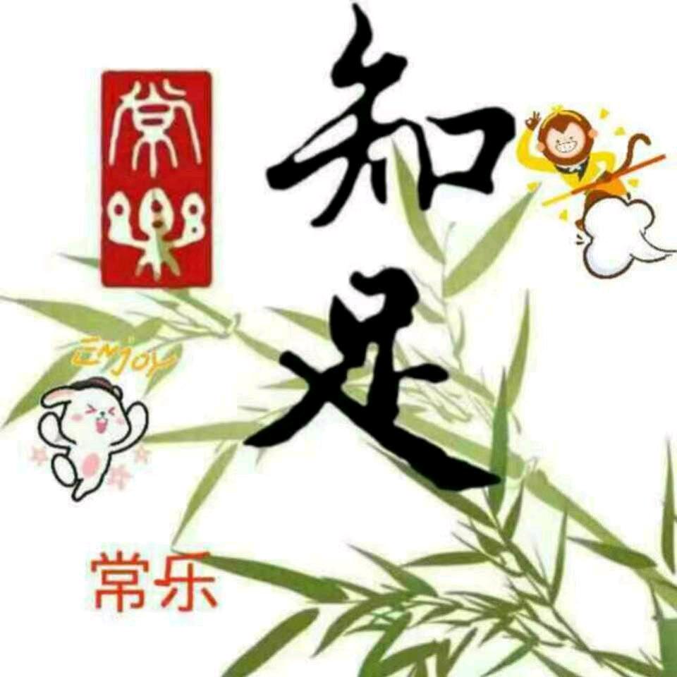 知足常乐，过好每一天