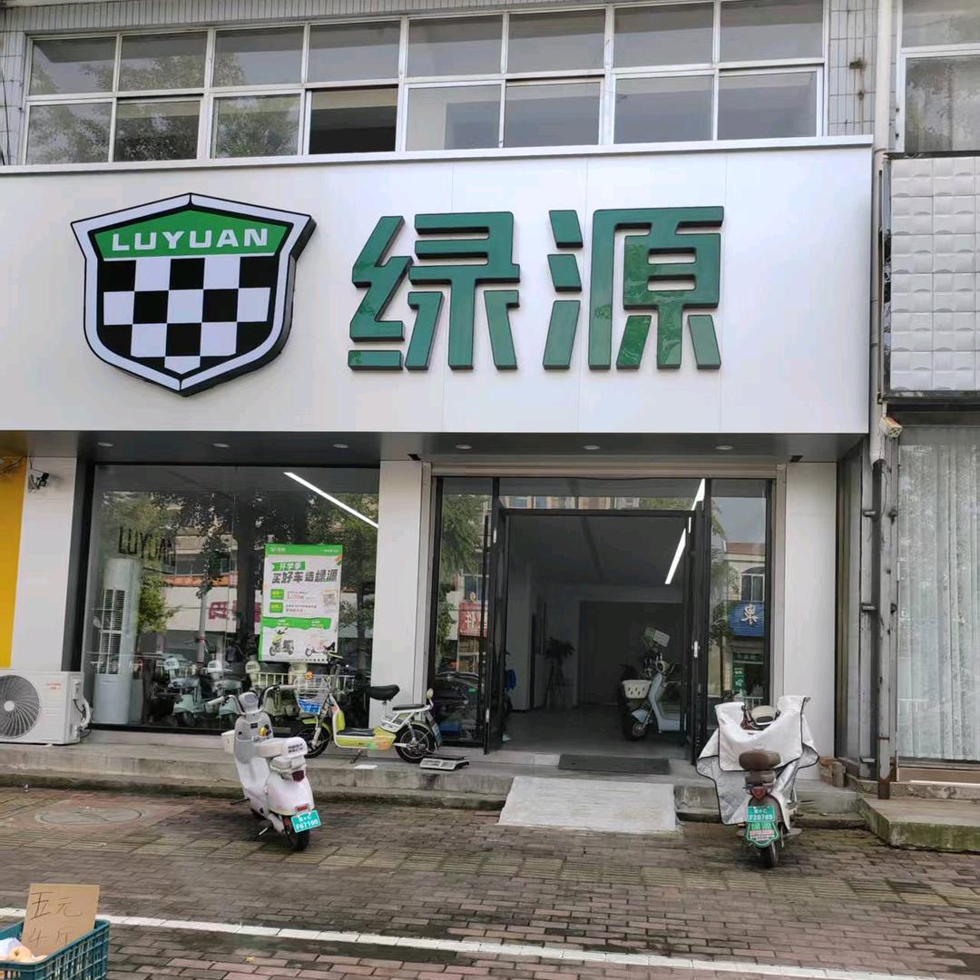 抚宁绿源电动车