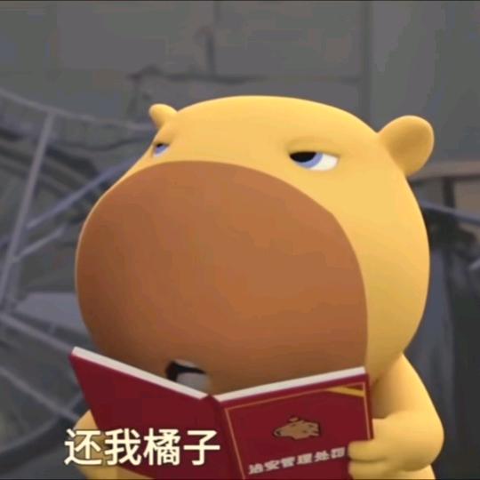 谁能给我个橘子?