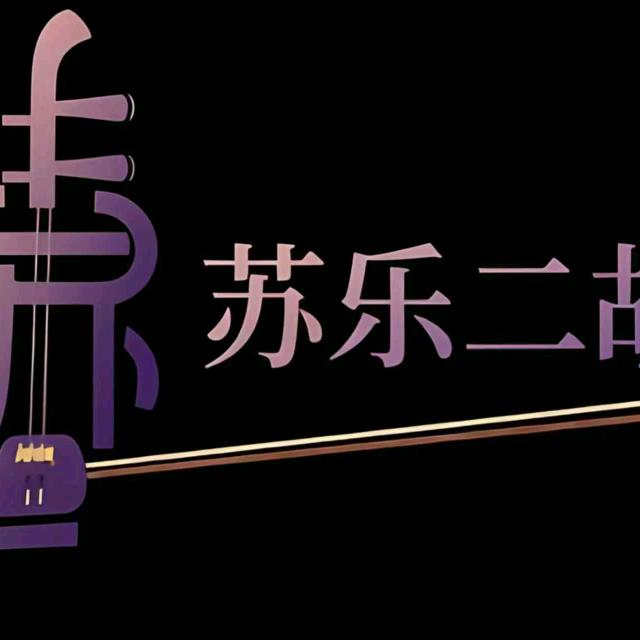 苏乐二胡