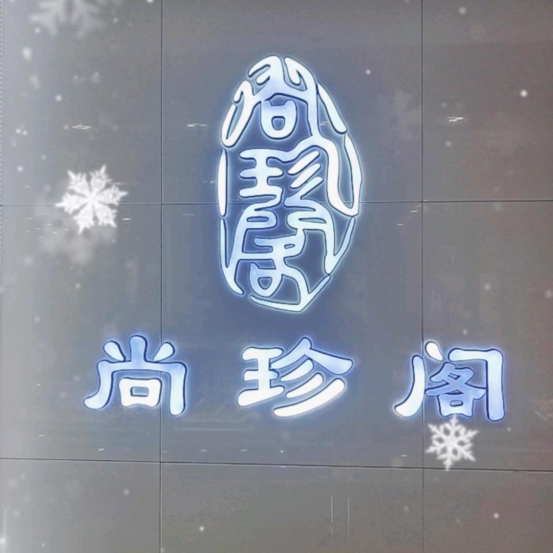 百货大楼尚珍阁