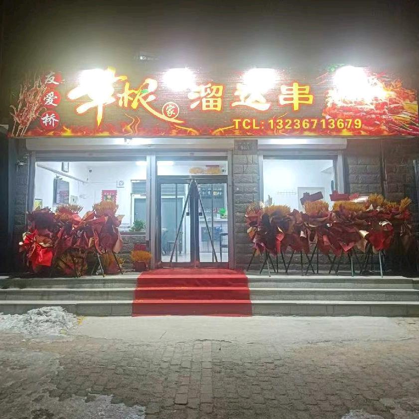 草根溜达串