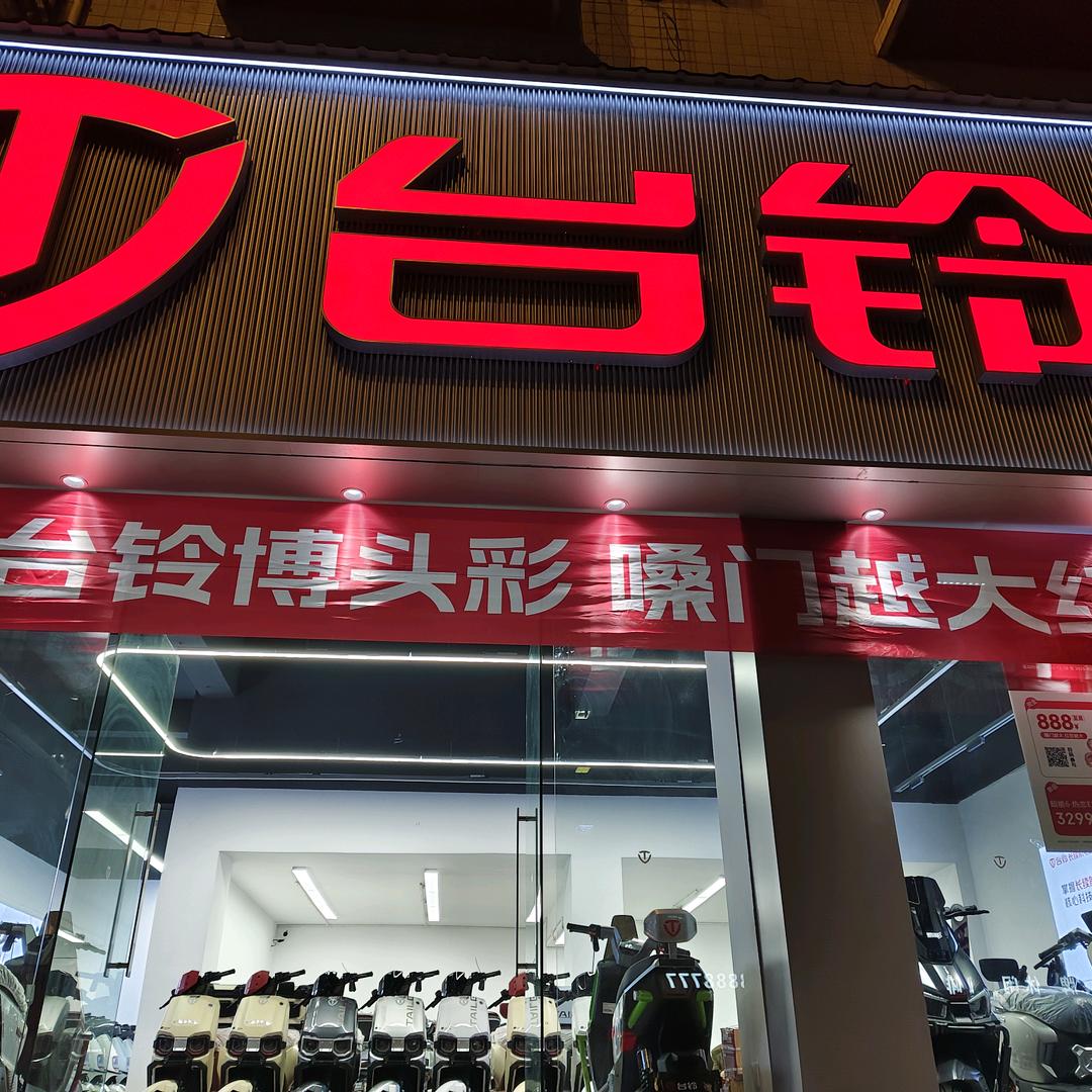 台铃电动车（华儿维修）