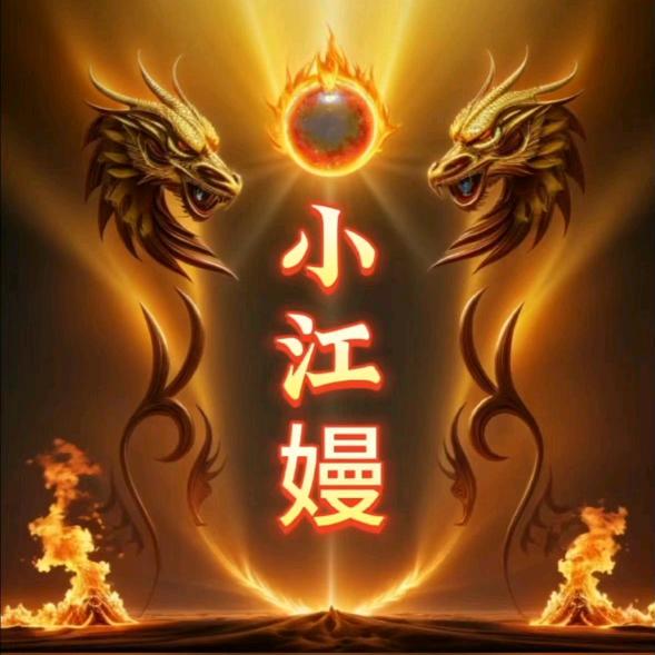 小江嫚