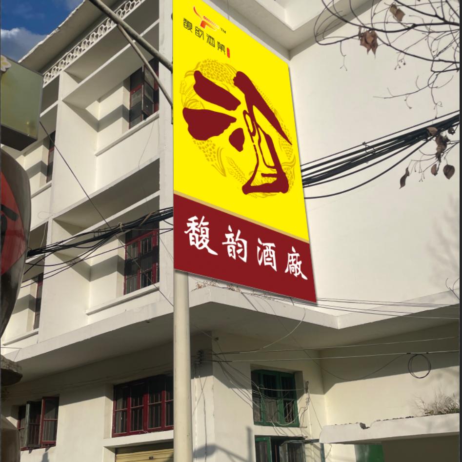 湖南馥韵酒业