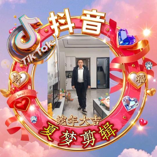 夏梦剪辑