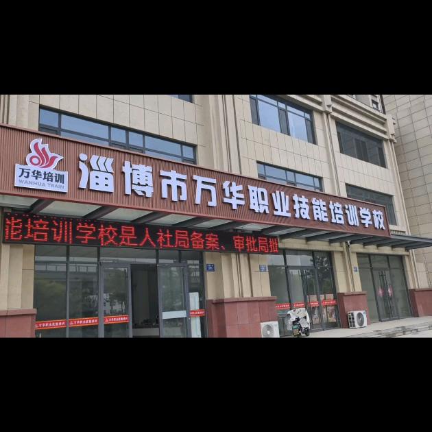 淄博万华职业技能培训-苏老师