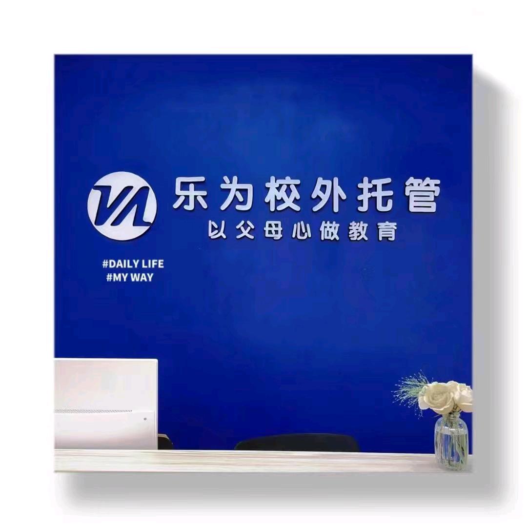 乐为校外托管
