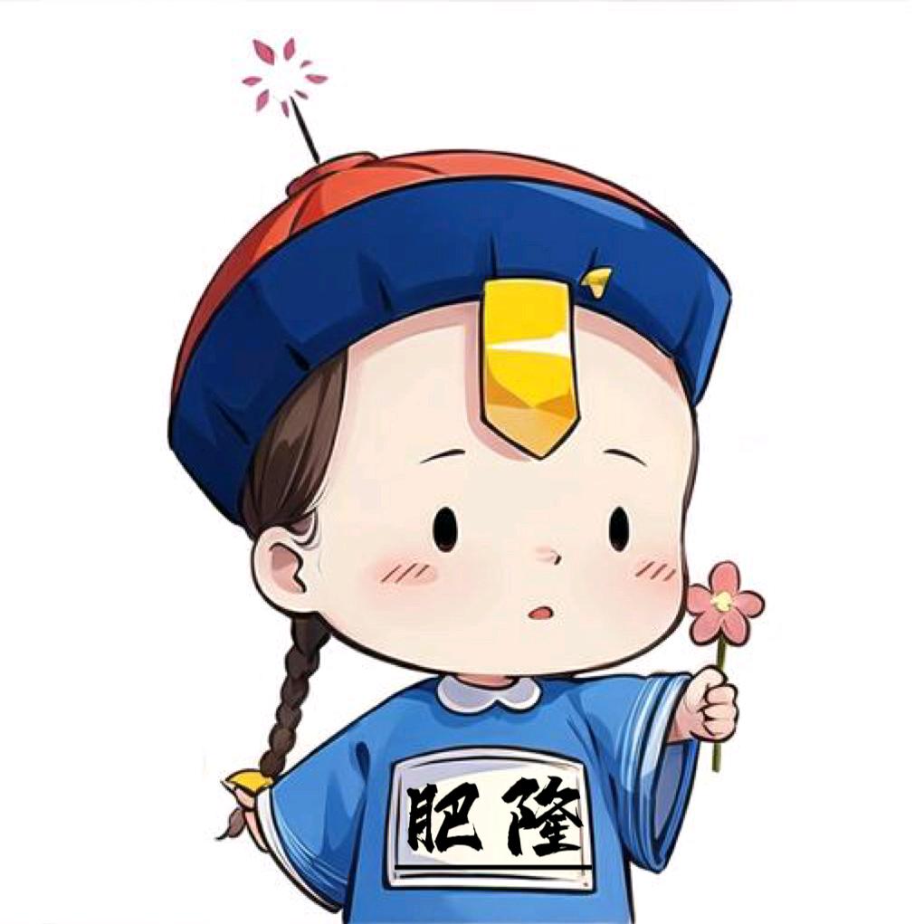 肥隆传记