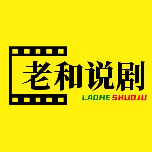 老和说剧
